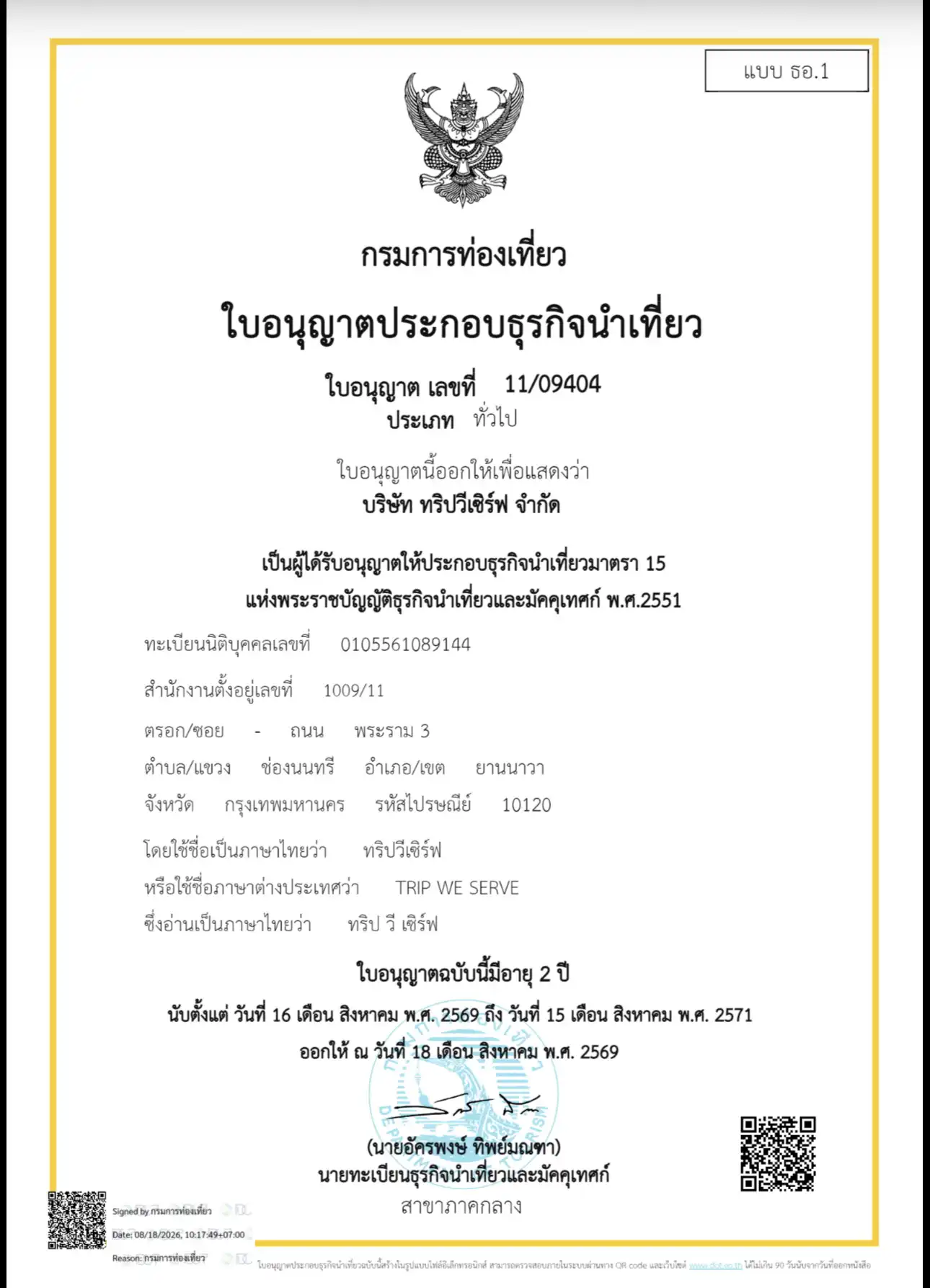 ใบอนุญาตธุรกิจนำเที่ยว