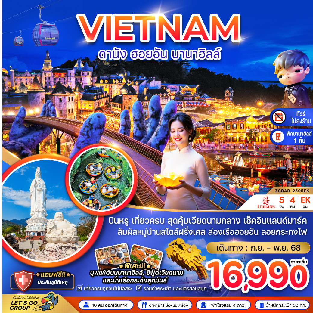 ทัวร์เวียดนาม แกรนด์เวียดนามกลาง ดานัง เว้ ฮอยอัน บานาฮิลส์ - พักบานาฮิลส์ (ไม่ลงร้าน) 5วัน 4คืน (EK)