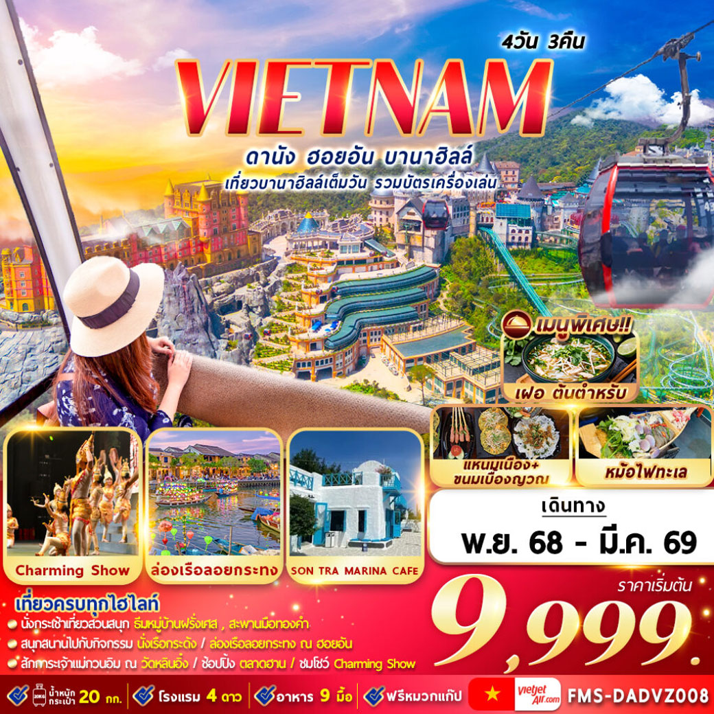 ทัวร์เวียดนาม  ดานัง ฮอยอัน บานาฮิลล์ 4วัน 3คืน (VZ)