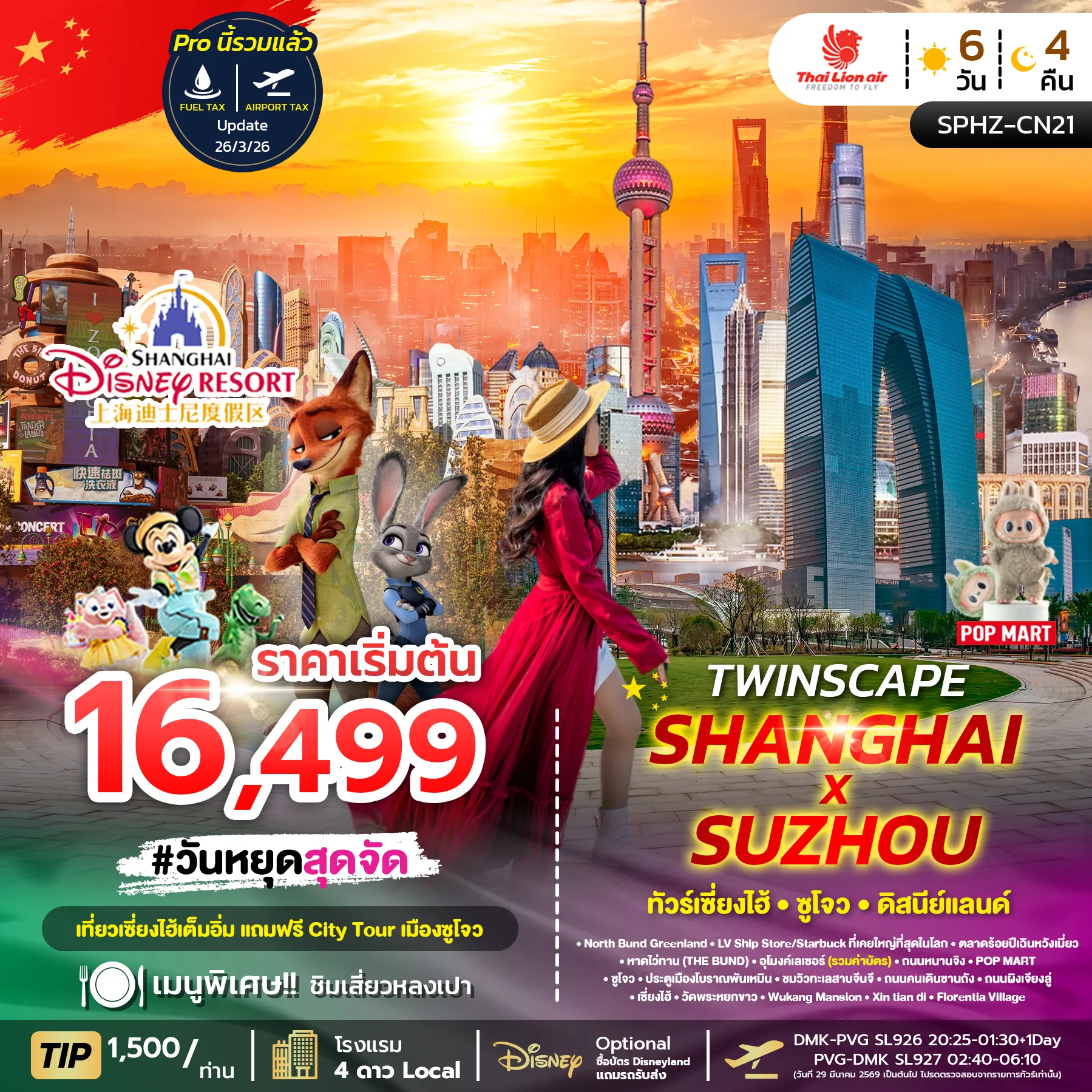 ทัวร์จีน TWINSCAPE SHANGHAI X SUZHOU ลง2ร้าน 6วัน 4คืน (SL)