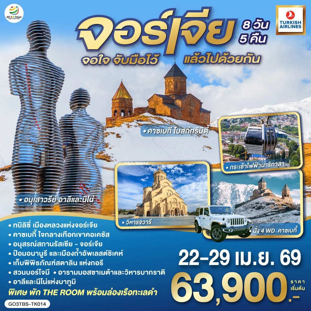 ทัวร์จอร์เจีย จอใจ จับมือไว้แล้วไปด้วย 8วัน 5คืน (TK)