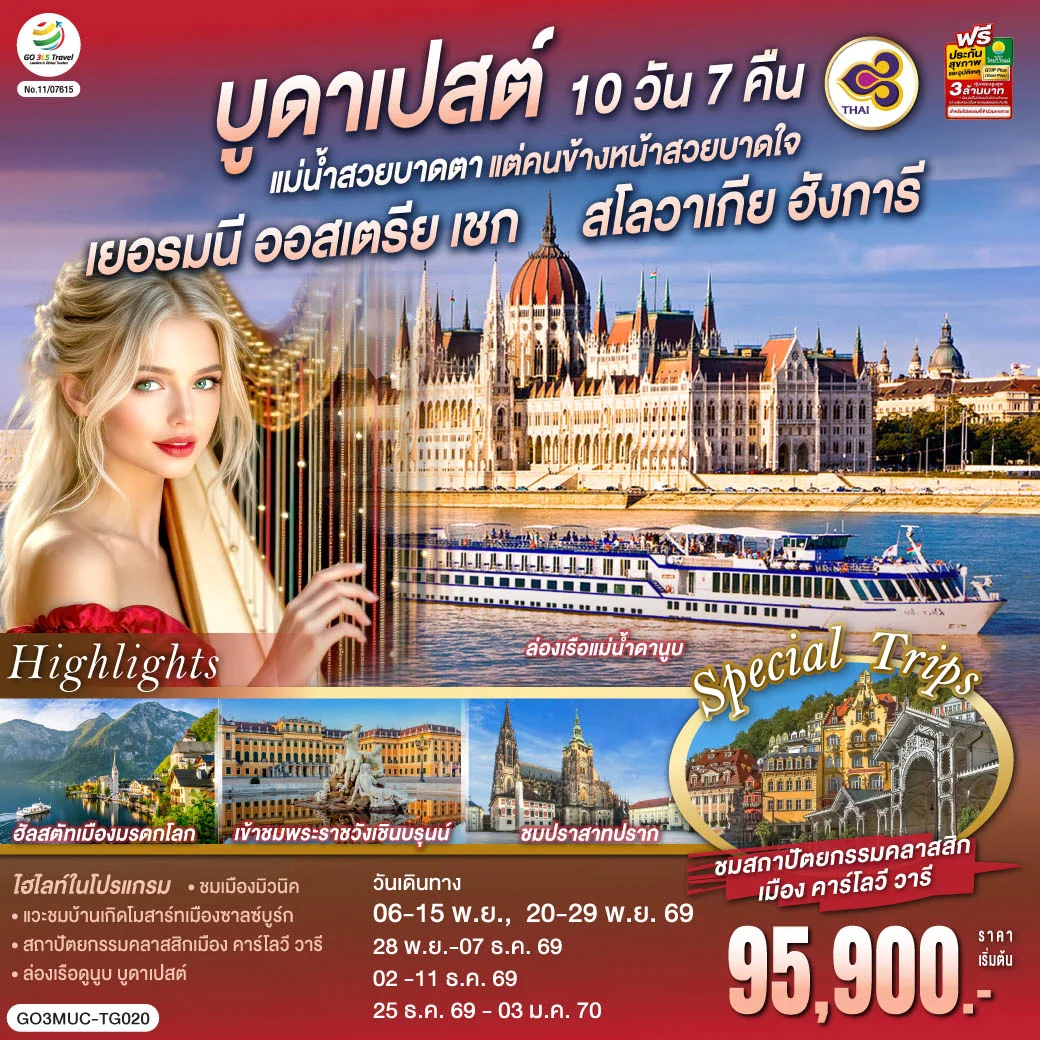 ทัวร์ออสเตรีย บูดาเปสต์แม่น้ำสวยบาดตา แต่คนข้างหน้าสวยบาดใจเยอรมนี ออสเตรีย เชก สโลวาเกีย ฮังการี 10วัน 7คืน (TG)