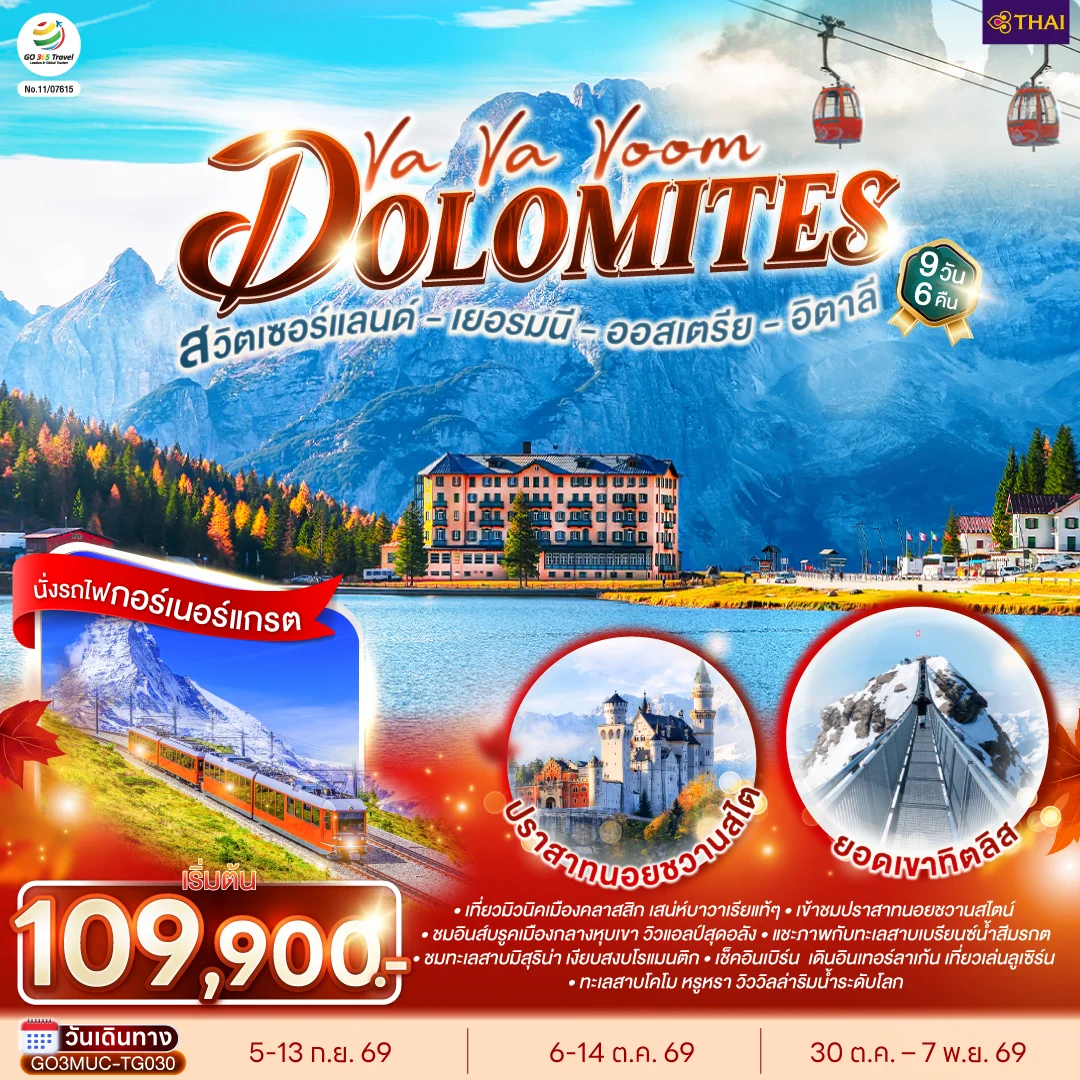 ทัวร์เยอรมนี ออสเตรีย อิตาลี สวิตเซอร์แลนด์ Va Va Voom Dolomites 9วัน 6คืน (TG)