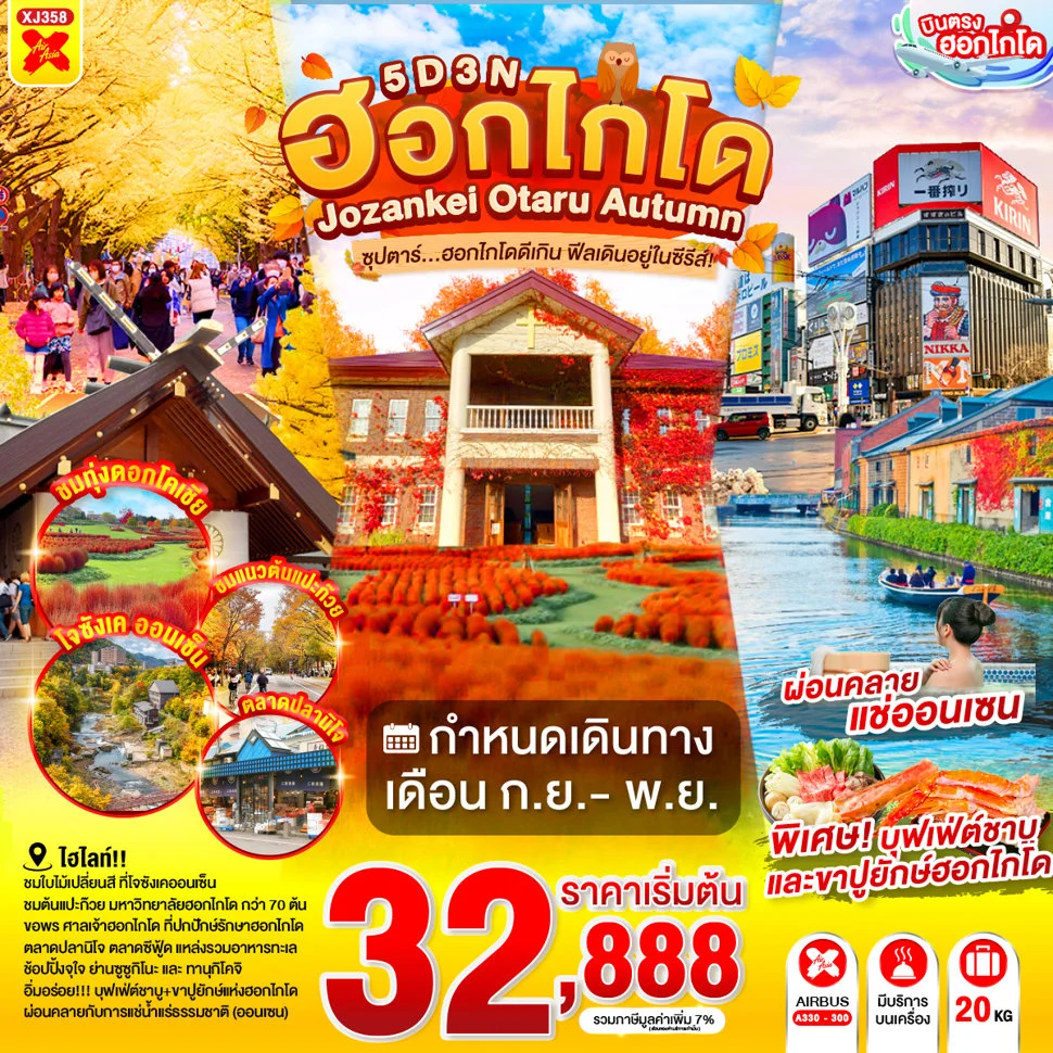 ทัวร์ญี่ปุ่น HOKKAIDO JOZANKEI OTARU AUTUMN ซุปตาร์ฮอกไกโดดีเกิน ฟีลเดินอยู่ในซีรีส์! 5วัน 3คืน (XJ)