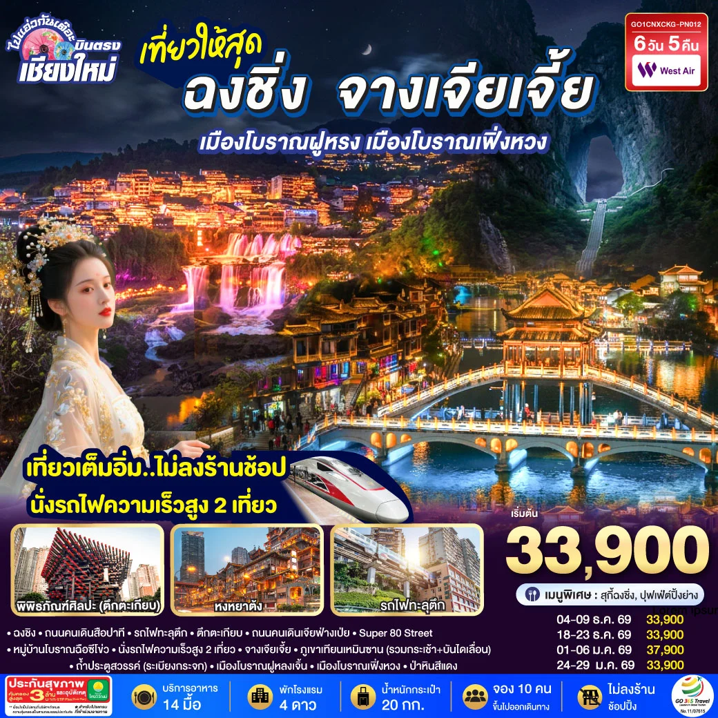 ทัวร์จีน บินตรงเชียงใหม่ ..เที่ยวสุดคุ้ม !! ฉงชิ่ง จางเจียเจี้ย เมืองโบราณฝูหรง เมืองโบราณฟ่งหวง เที่ยวเต็มอิ่ม..ไม่ลงร้านช้อป.. นั่งรถไฟความเร็วสูง 2 เที่ยว 6วัน 5คืน (PN)