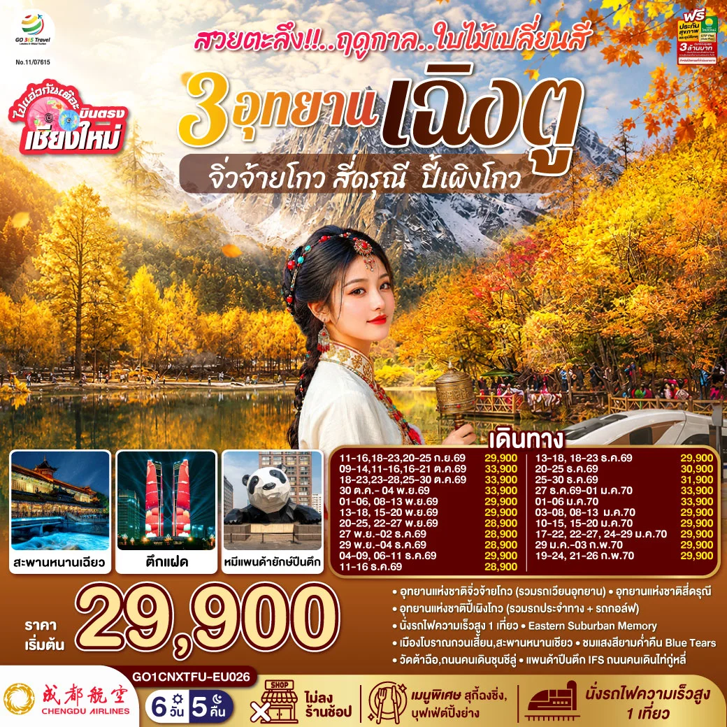 ทัวร์จีน บินตรงเชียงใหม่ สวยตะลึง!! ฤดูกาลใบไม้เปลี่ยนสี 3อุทยาน เฉิงตู จิ่วจ้ายโกว สี่ดรุณี  ปี้เผิงโกว **เที่ยวเต็มอิ่ม..ไม่ลงร้านช้อป** 6วัน 5คืน (EU)