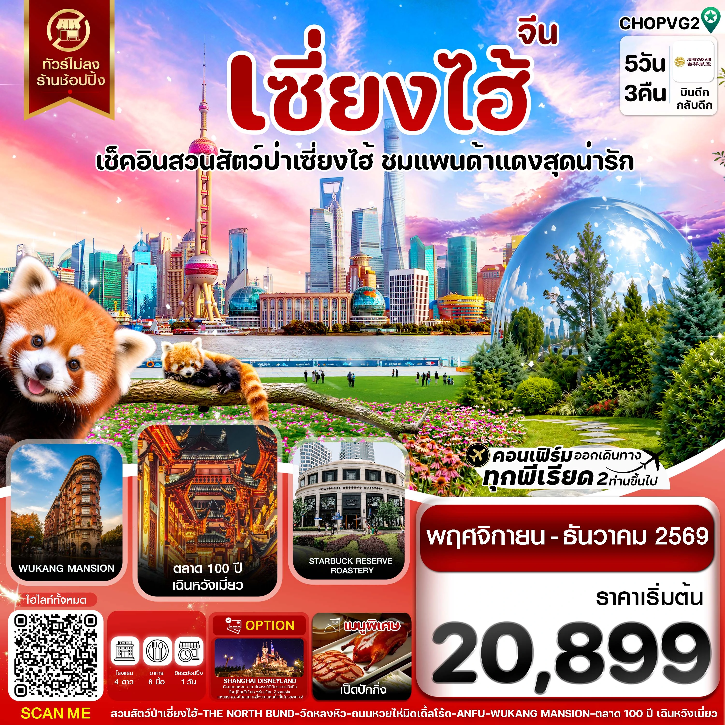 ทัวร์จีน เซี่ยงไฮ้ สวนสัตว์แพนด้าแดง ฟรีเดย์ ไม่ลงร้าน 5วัน 3คืน (HO)