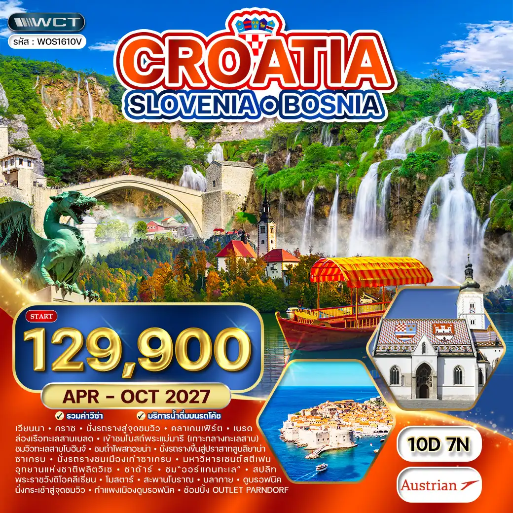 ทัวร์โครเอเชีย - สโลวีเนีย - บอสเนีย 10 วัน (OS) APR - OCT 27
