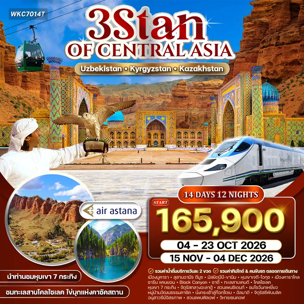 ทัวร์อุซเบกิสถาน - คีร์กีซสถาน - คาซัคสถาน 3 สถาน 14วัน 12คืน (KC) SEP - OCT 26