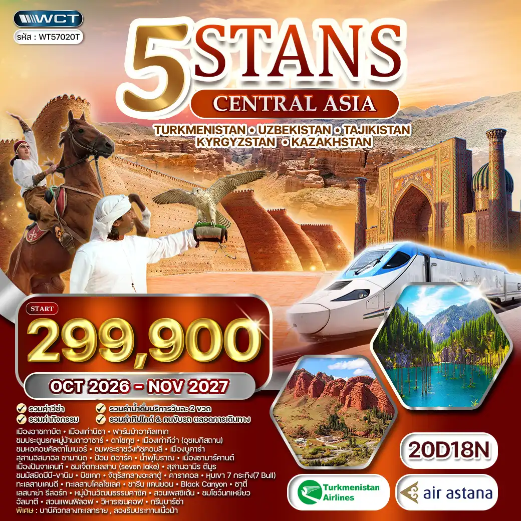 ทัวร์คาซัคสถาน 5 สถาน TS • KG • UB • TG • KZ เส้นทางสายไหม 20วัน 18คืน (T5) OCT - NOV 26