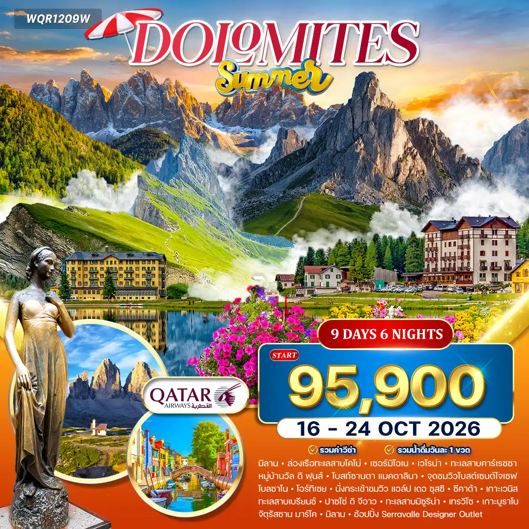 ทัวร์อิตาลี มหัศจรรย์แห่งโดโลไมท์ 9 วัน (QR) 16 - 24 OCT 26 [SUMMER]