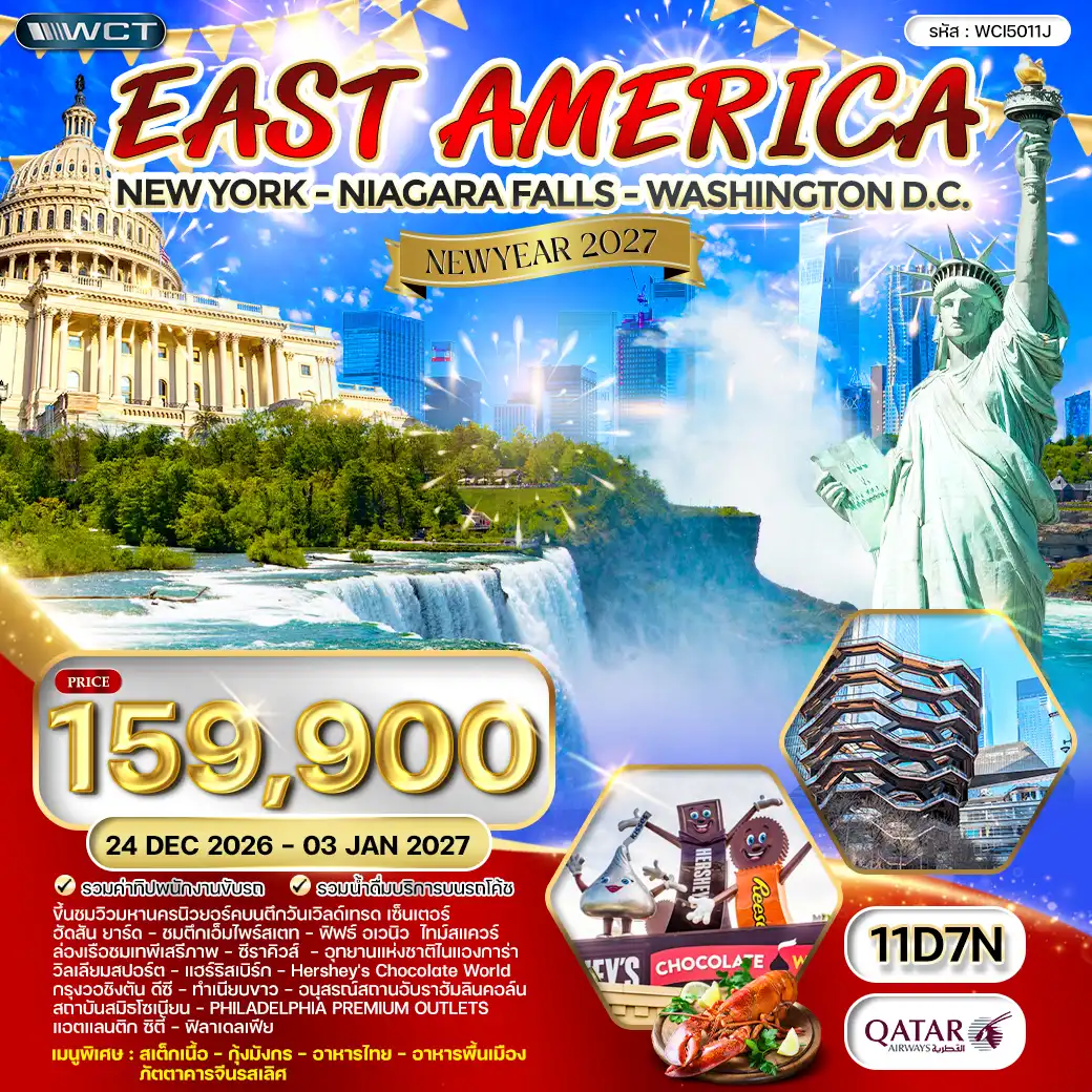 ทัวร์อเมริกาตะวันออก 10วัน 7คืน ฉลองปีใหม่ (CI) 25 DEC 26 - 03 JAN 27