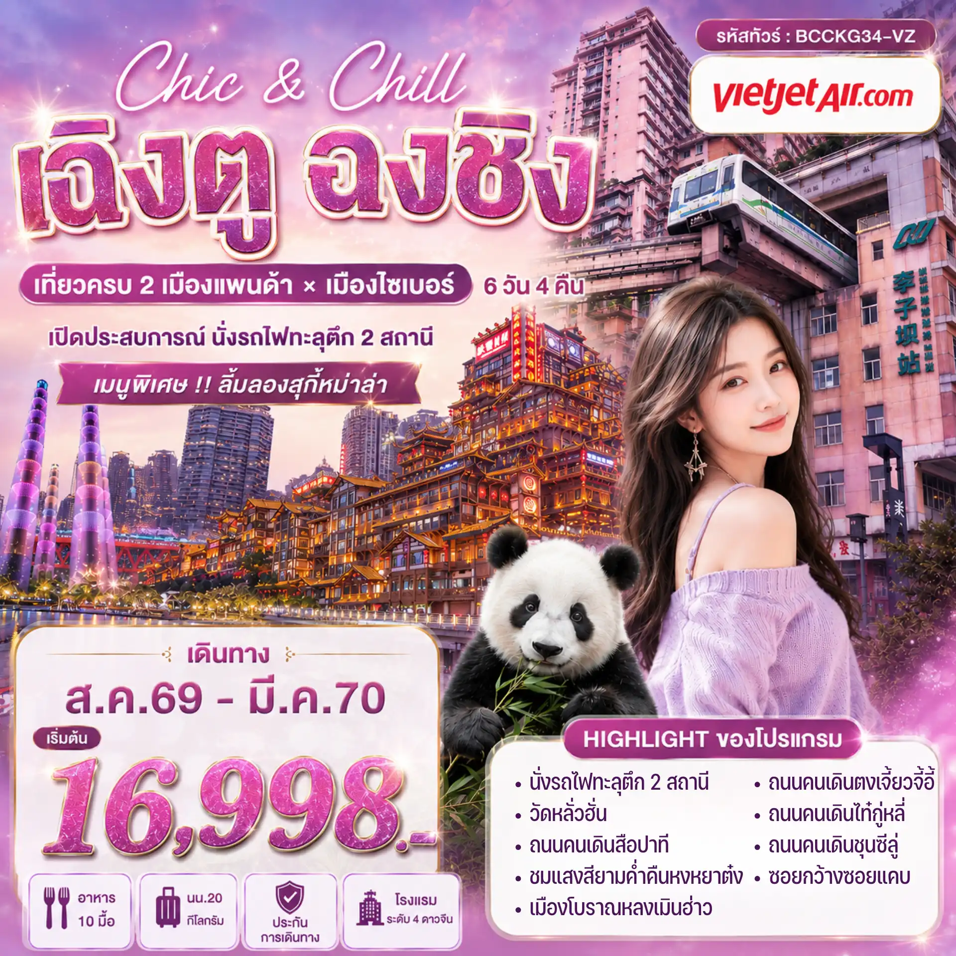 ทัวร์จีน CHIC & CHILL เฉิงตู ฉงชิ่ง 6วัน 4คืน (VZ)