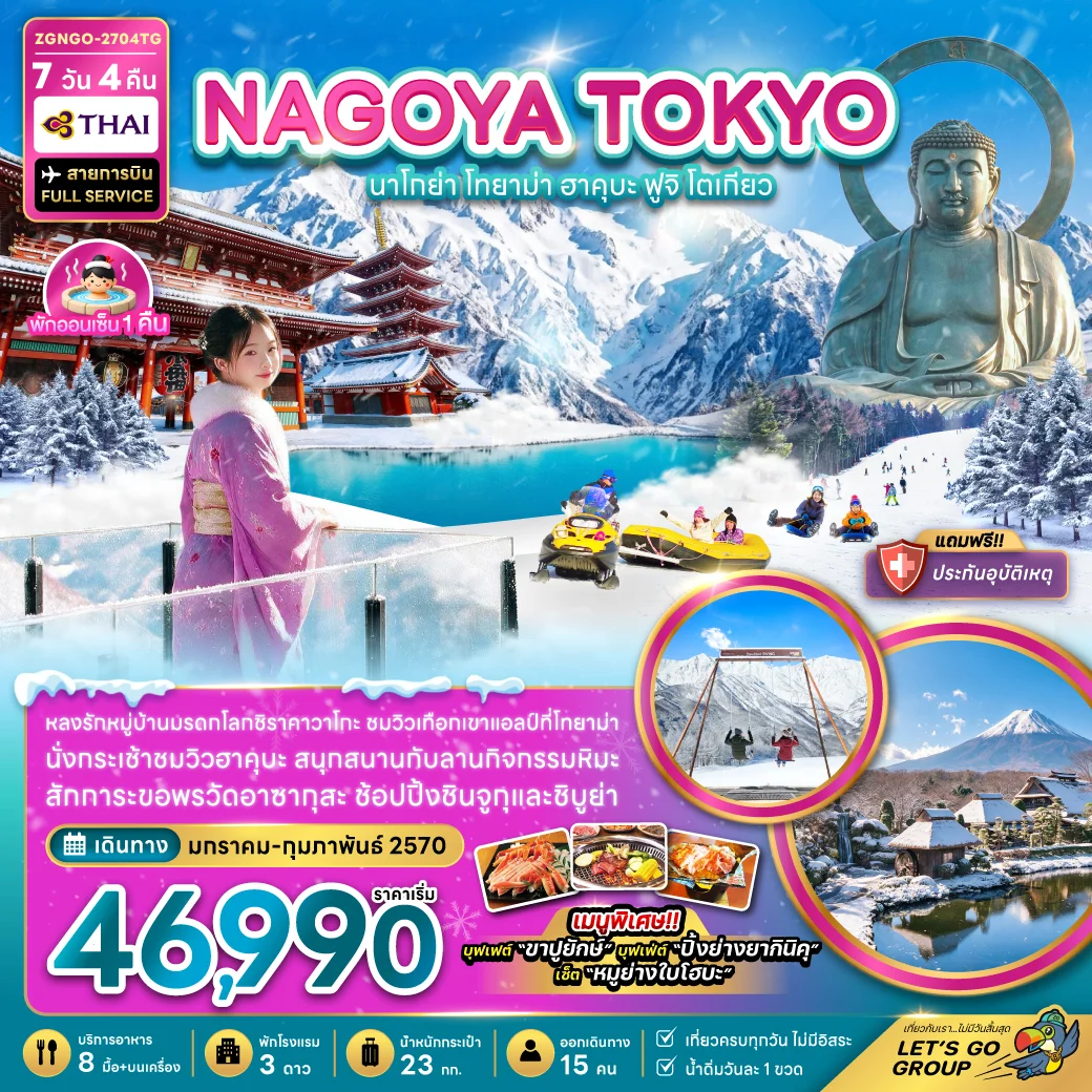 ทัวร์ญี่ปุ่น นาโกย่า โทยาม่า ฮาคุบะ ฟูจิ โตเกียว (เที่ยวครบทุกวัน) 7วัน 4คืน (TG)