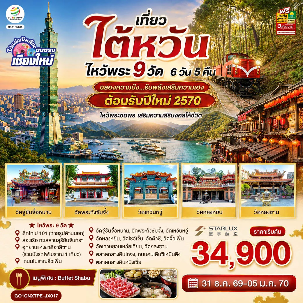 เที่ยวไต้หวัน บินตรงเชียงใหม่ ไต้หวัน ไหว้พระ 9 วัด  ฉลองความปัง ...รับพลังเสริมความเฮง  ต้อนรับปีใหม่ 2570  6วัน 5คืน  (JX)