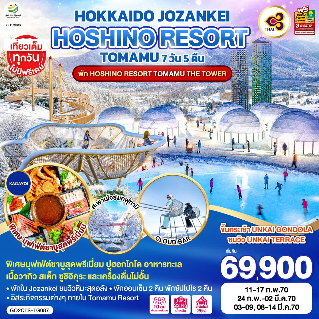 ทัวร์ญี่ปุ่น HOKKAIDO JOZANKEI HOSHINO RESORT TOMAMU  7วัน 5คืน (TG)