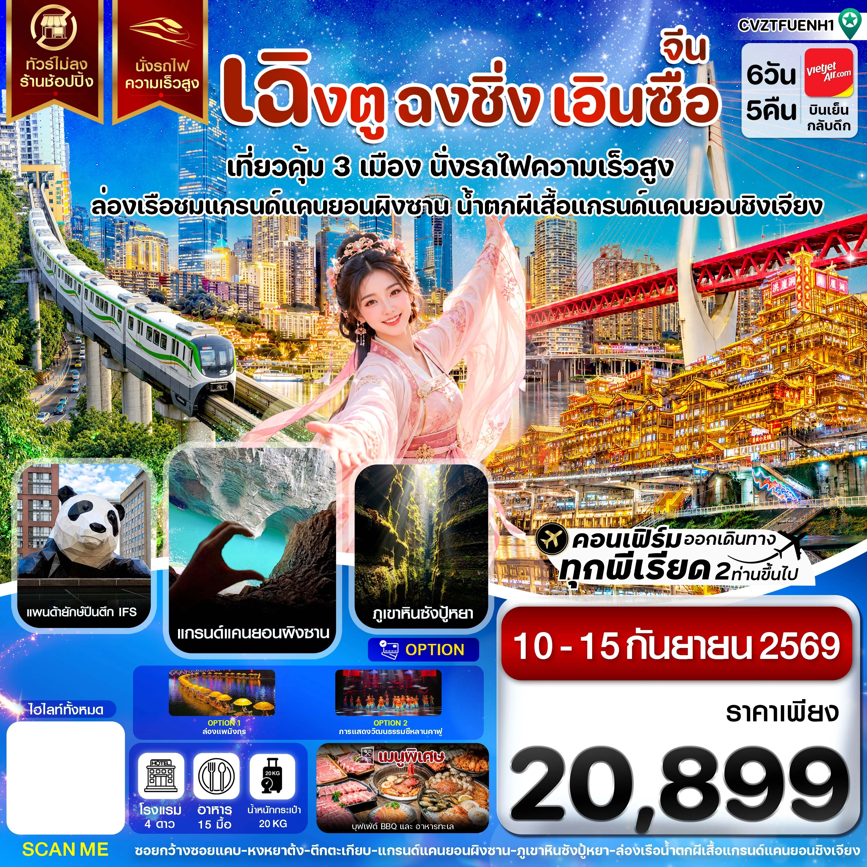 ทัวร์จีน เฉิงตู ฉงชิ่ง เอินซือ เที่ยว 3 เมือง นั่งรถไฟความเร็วสูง ไม่ลงร้าน 6วัน 5คืน (VZ)