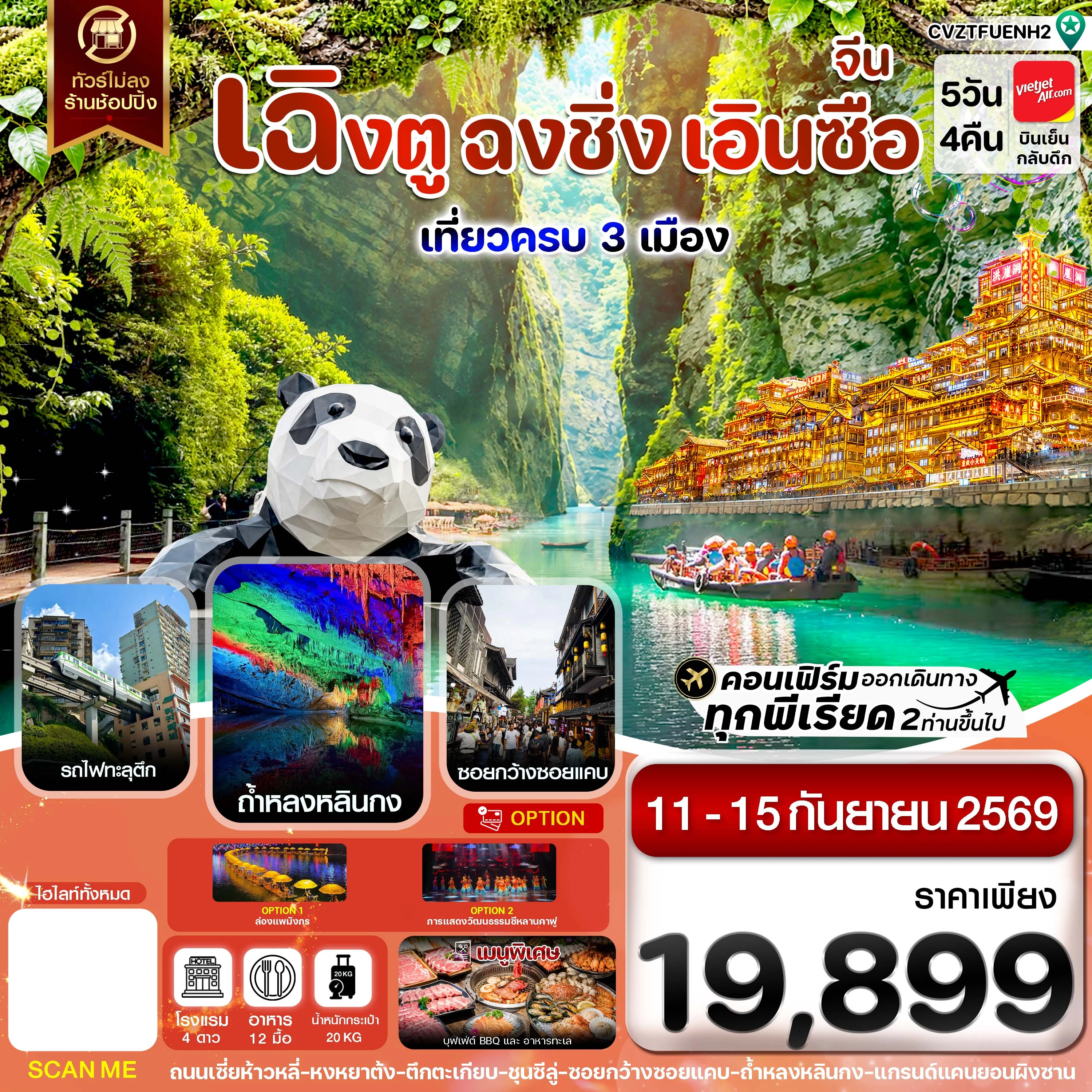 ทัวร์จีน  เฉิงตู ฉงชิ่ง เอินซือ เที่ยว 3 เมือง นั่งรถไฟความเร็วสูง ไม่ลงร้าน 5วัน 4คืน (VZ)
