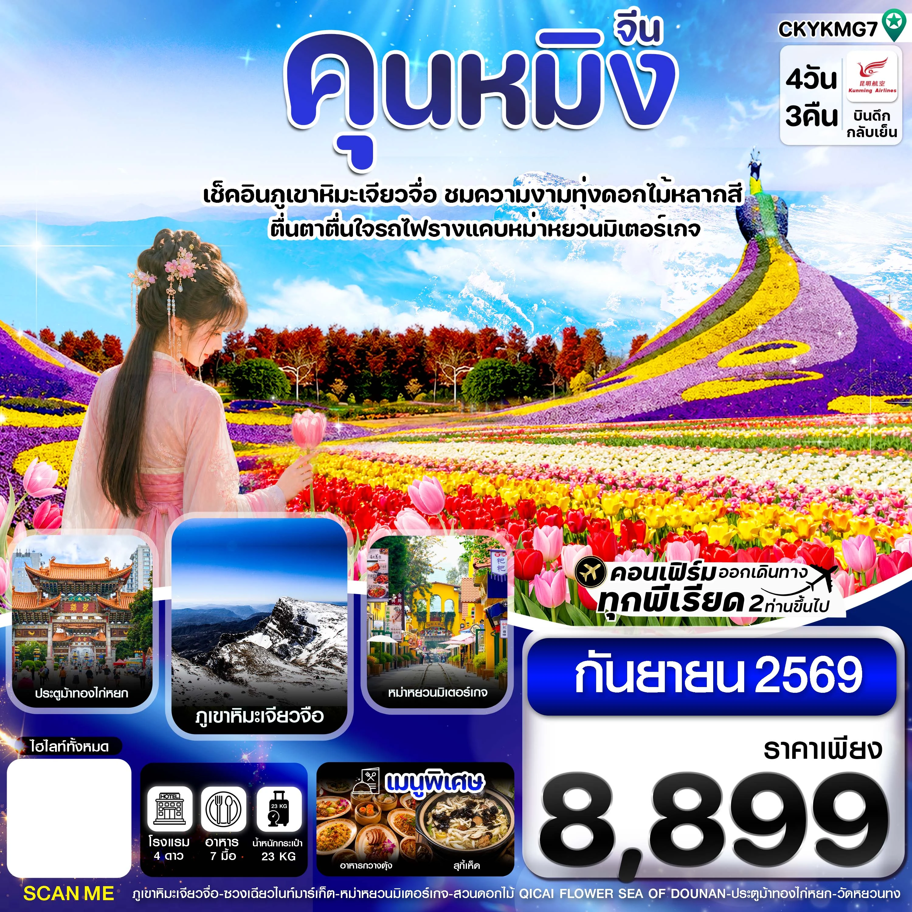 ทัวร์จีน คุนหมิง ภูเขาหิมะเจียวจื่อ ทุ่งดอกไม้หลากสี 4วัน 3คืน (KY)