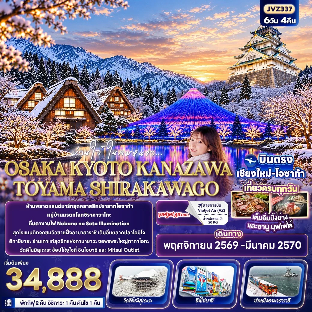 ทัวร์ญี่ปุ่น ม่วนใจ๋ในลมหนาว OSAKA KYOTO KANAZAWA TOYAMA SHIRAKAWAGO 6วัน 4คืน (VZ)