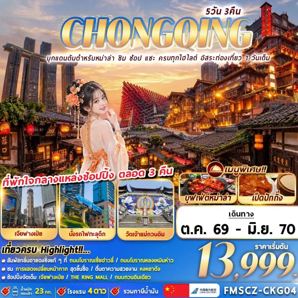 ทัวร์จีน CHONGQING บุกแดนต้นตำหรับหม่าล่า ชิม ช้อป แชะ ครบทุกไฮไลต์ อิสระท่องเที่ยว 1 วันเต็ม 5วัน 3คืน (CZ)