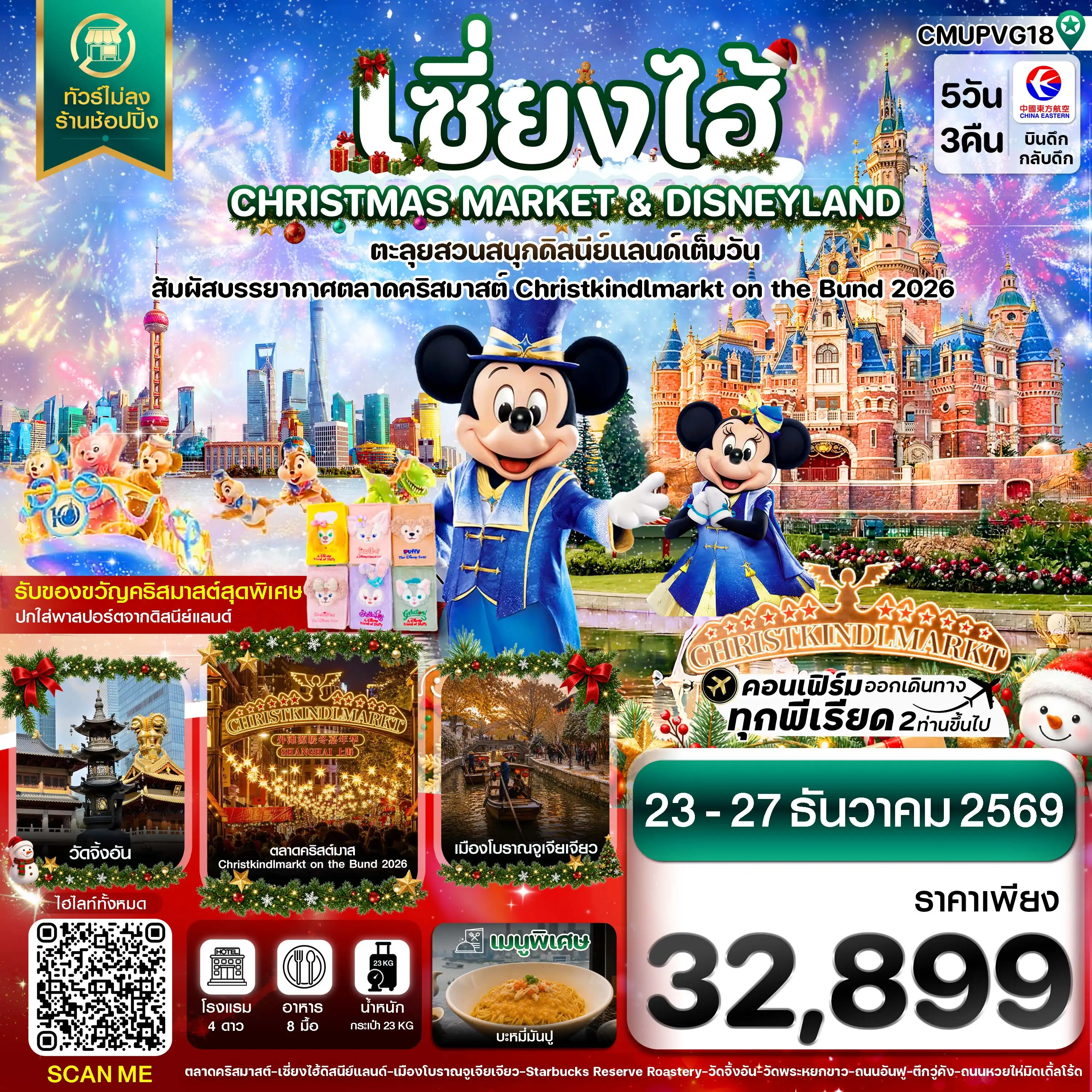 ทัวร์จีน  เซี่ยงไฮ้ ดิสนีย์แลนด์ CHRISTMAS MARKET ไม่ลงร้าน 5วัน 3คืน  (MU)