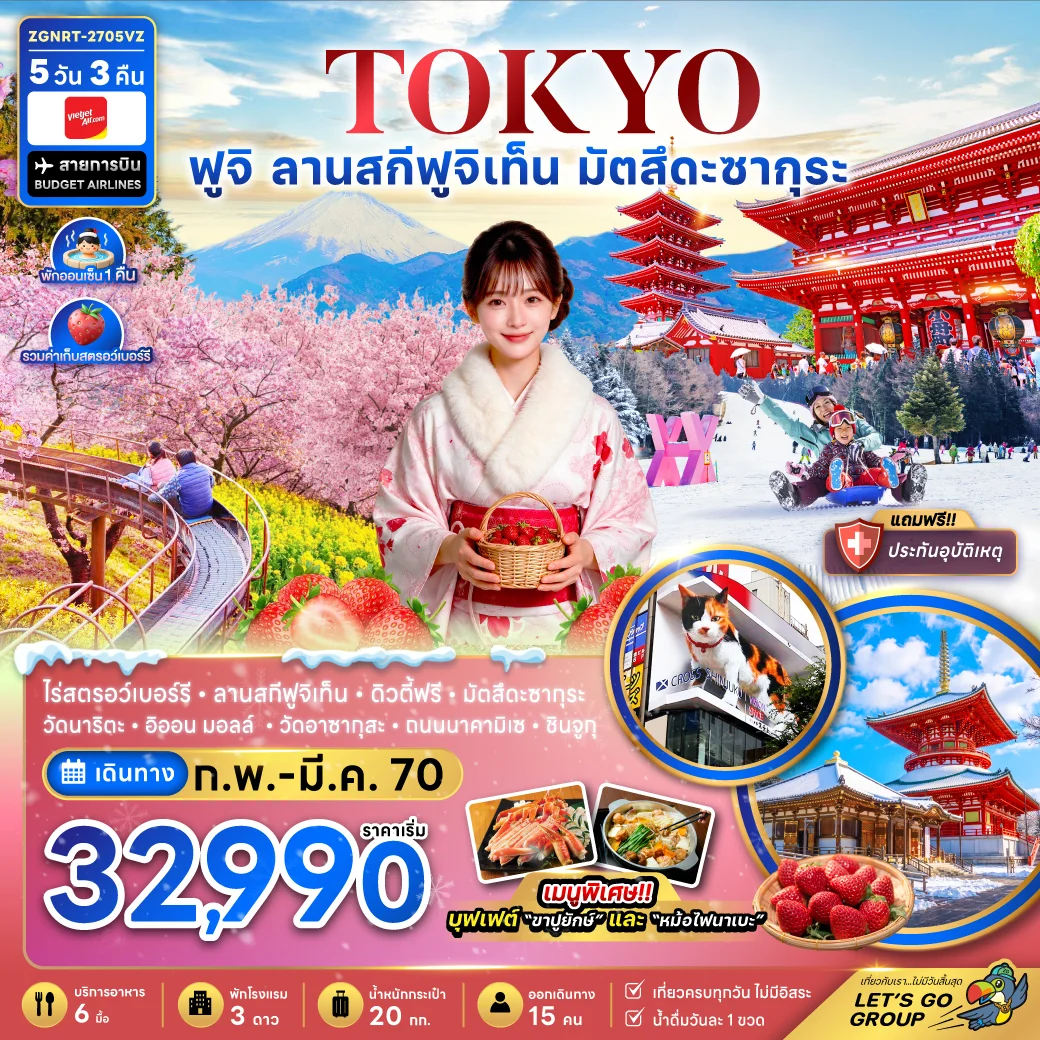 ทัวร์ญี่ปุ่น โตเกียว ฟูจิ ลานสกีฟุจิเท็น มัตสึดะซากุระ เก็บสตรอว์เบอร์รี่ 5วัน 3คืน (VZ)