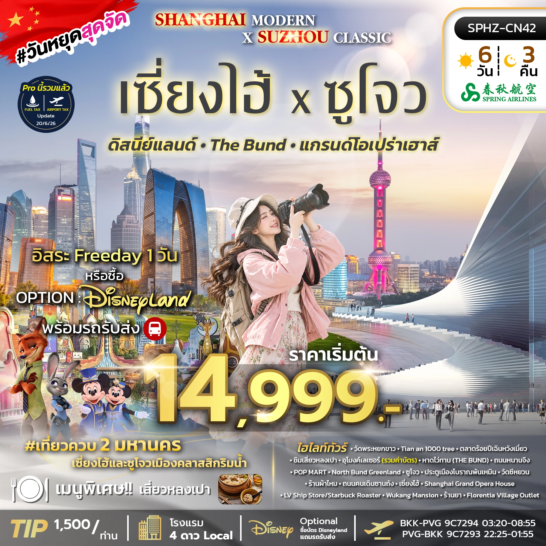 ทัวร์จีน SHANGHAI MODERN × SUZHOU CLASSIC 6วัน 3คืน (9C)